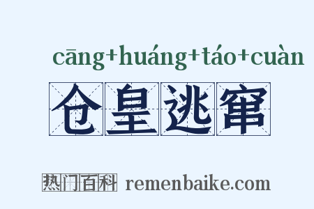 仓皇逃窜是什么意思的图片